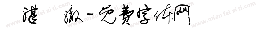 劉湛 劉澈字体转换